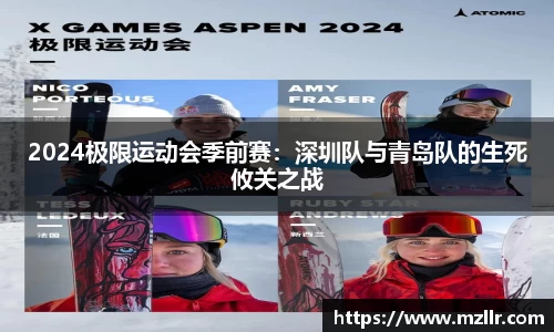 2024极限运动会季前赛：深圳队与青岛队的生死攸关之战