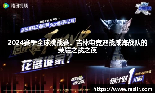 2024赛季全球挑战赛：吉林电竞迎战威海战队的荣耀之战之夜