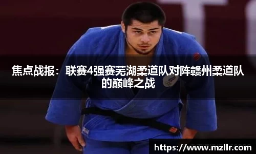 焦点战报：联赛4强赛芜湖柔道队对阵赣州柔道队的巅峰之战
