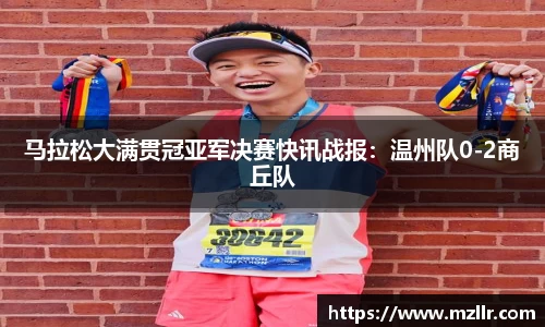 马拉松大满贯冠亚军决赛快讯战报：温州队0-2商丘队