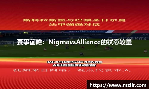 赛事前瞻：NigmavsAlliance的状态较量