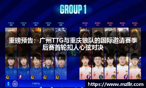 重磅预告：广州TTG与重庆狼队的国际邀请赛季后赛首轮扣人心弦对决