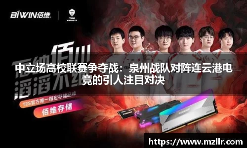 中立场高校联赛争夺战：泉州战队对阵连云港电竞的引人注目对决