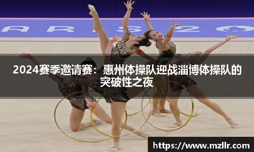 2024赛季邀请赛：惠州体操队迎战淄博体操队的突破性之夜