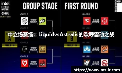 中立场赛场：LiquidvsAstralis的欢呼雷动之战