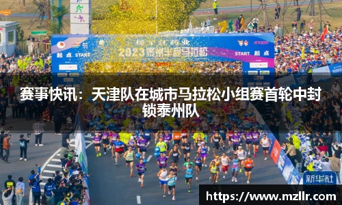赛事快讯：天津队在城市马拉松小组赛首轮中封锁泰州队