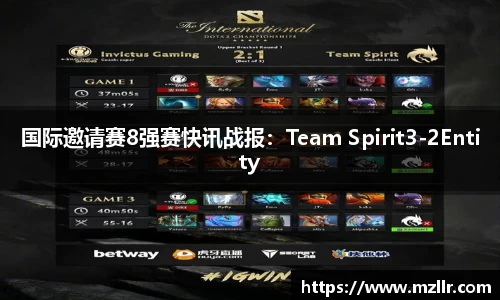 国际邀请赛8强赛快讯战报：Team Spirit3-2Entity