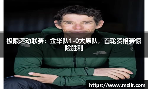 极限运动联赛：金华队1-0太原队，首轮资格赛惊险胜利