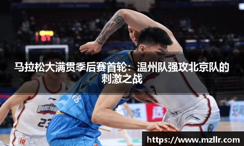 马拉松大满贯季后赛首轮：温州队强攻北京队的刺激之战