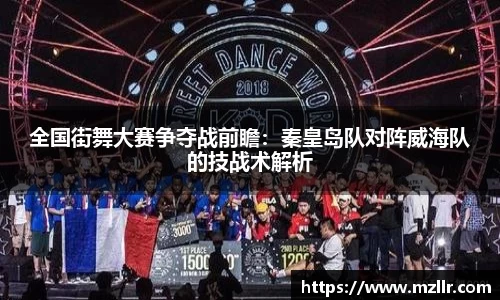 全国街舞大赛争夺战前瞻：秦皇岛队对阵威海队的技战术解析