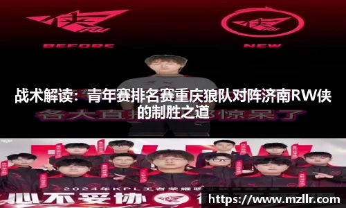 战术解读：青年赛排名赛重庆狼队对阵济南RW侠的制胜之道
