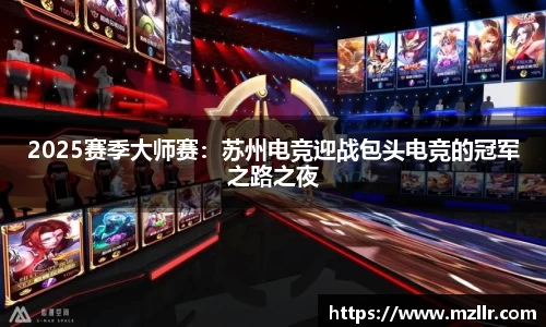 2025赛季大师赛：苏州电竞迎战包头电竞的冠军之路之夜
