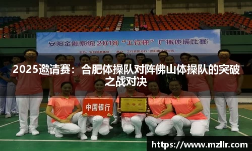 2025邀请赛：合肥体操队对阵佛山体操队的突破之战对决