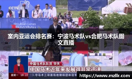 室内亚运会排名赛：宁波马术队vs合肥马术队图文直播