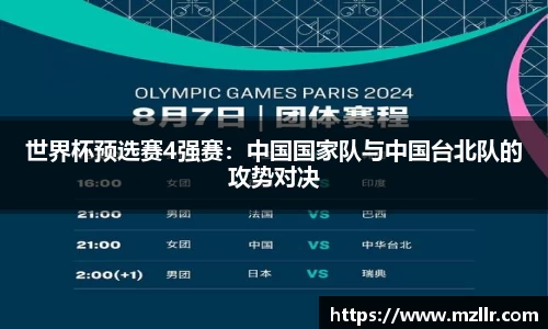 世界杯预选赛4强赛：中国国家队与中国台北队的攻势对决