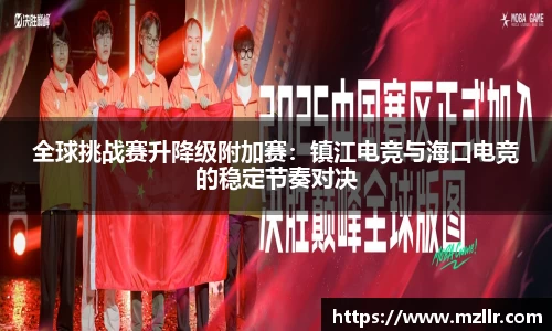 全球挑战赛升降级附加赛：镇江电竞与海口电竞的稳定节奏对决