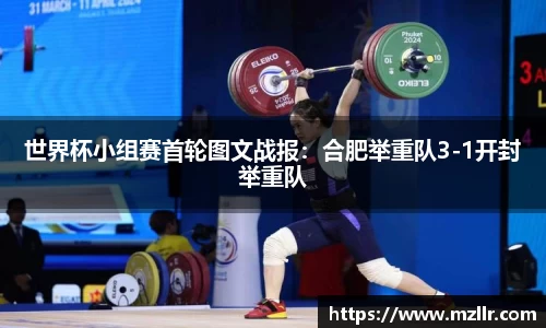 世界杯小组赛首轮图文战报：合肥举重队3-1开封举重队