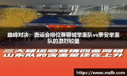 巅峰对决：奥运会排位赛聊城举重队vs泰安举重队的激烈较量