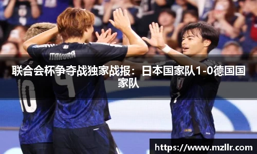 联合会杯争夺战独家战报：日本国家队1-0德国国家队