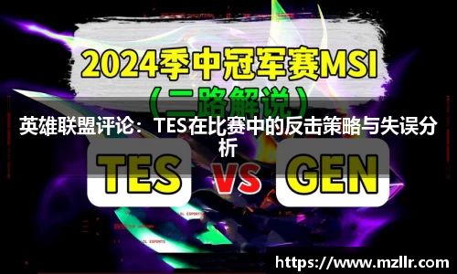 英雄联盟评论：TES在比赛中的反击策略与失误分析