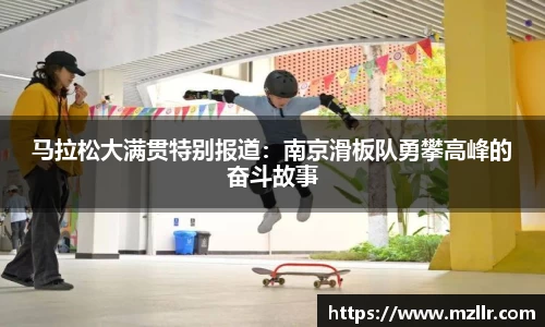 马拉松大满贯特别报道：南京滑板队勇攀高峰的奋斗故事