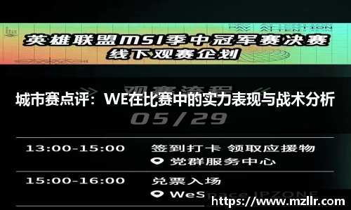 城市赛点评：WE在比赛中的实力表现与战术分析