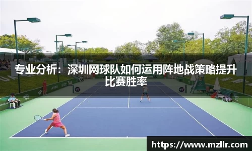 专业分析：深圳网球队如何运用阵地战策略提升比赛胜率