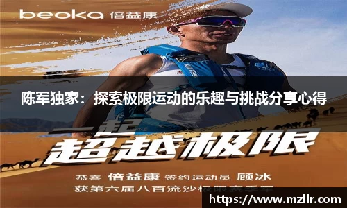 陈军独家：探索极限运动的乐趣与挑战分享心得