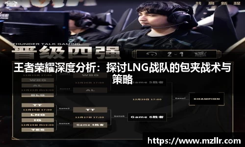 王者荣耀深度分析：探讨LNG战队的包夹战术与策略