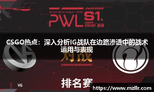 CSGO热点：深入分析IG战队在边路渗透中的战术运用与表现